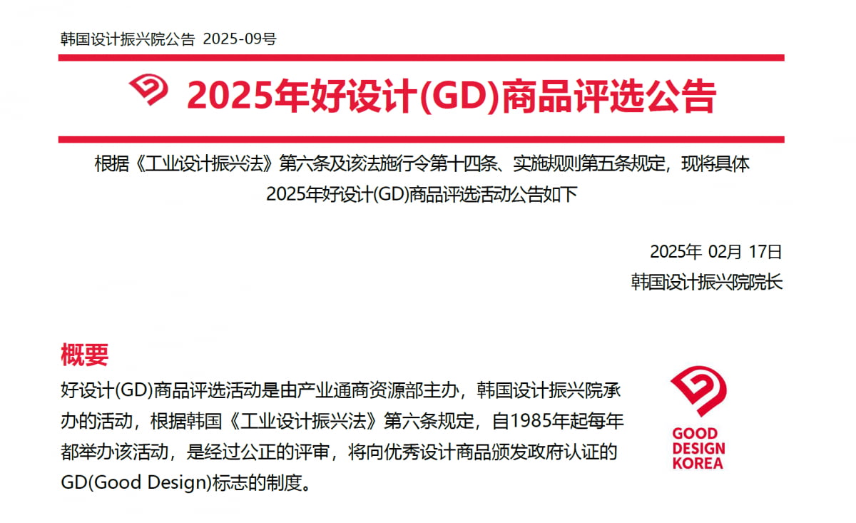 한국디자인진흥원 2025년 우수디자인 상품 선정 중문 공고문 /사진=구자근 국민의힘 의원실 제공