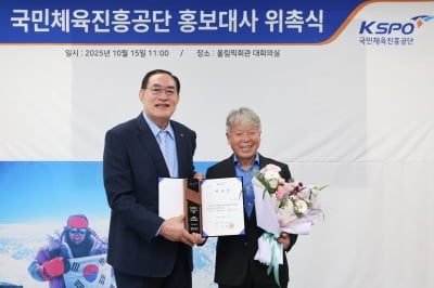 산악 레전드 엄홍길 대장, 체육공단 홍보대사 위촉