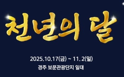'오징어게임' 참여한 이 회사, '경주 APEC'서 미디어쇼 연출
