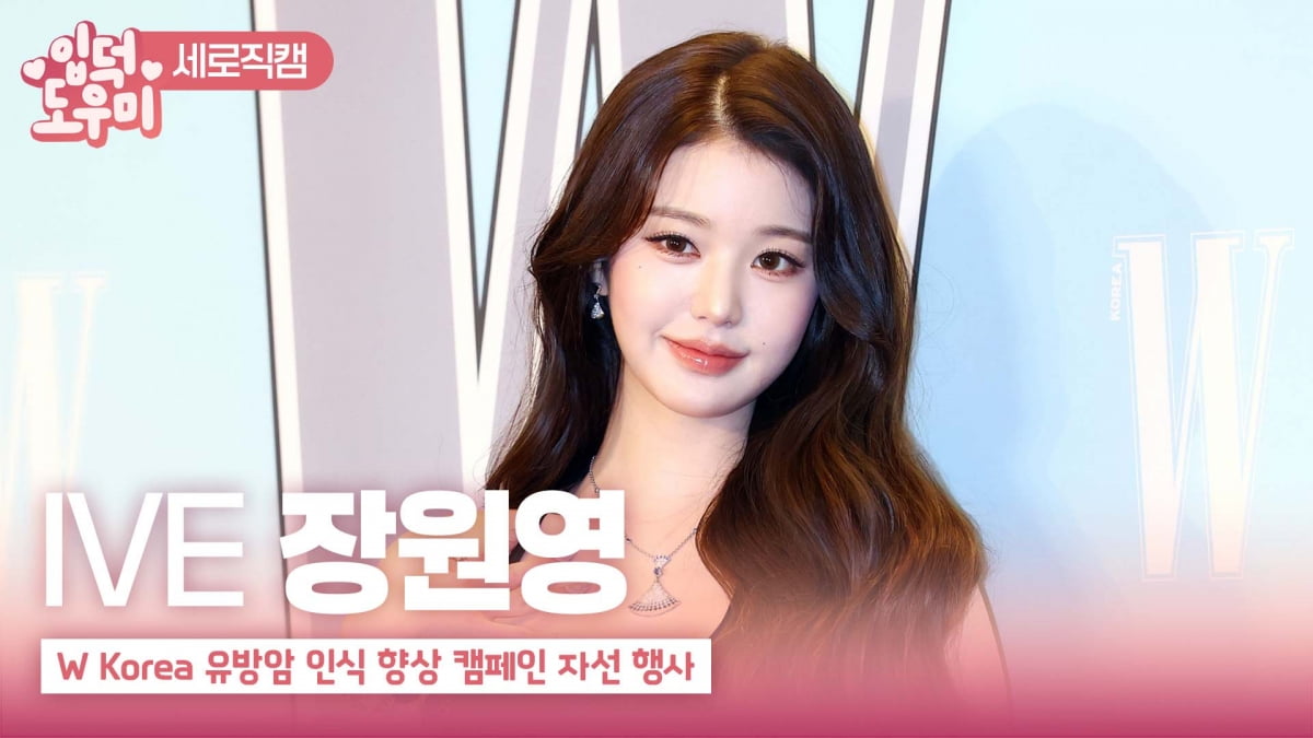 HK영상|아이브 장원영, '존재 자체가 이슈'