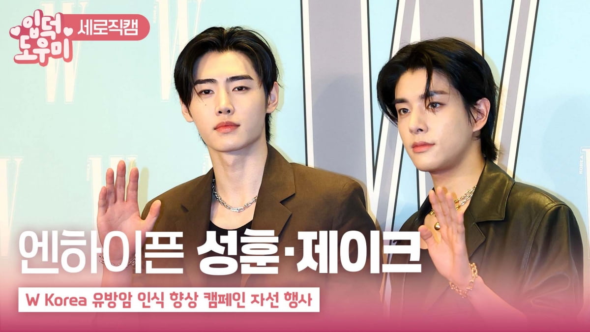 HK영상|엔하이픈 성훈-제이크, '미남이 좋다'