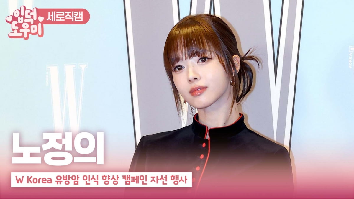 HK영상|노정의, '귀여운 스타일링'