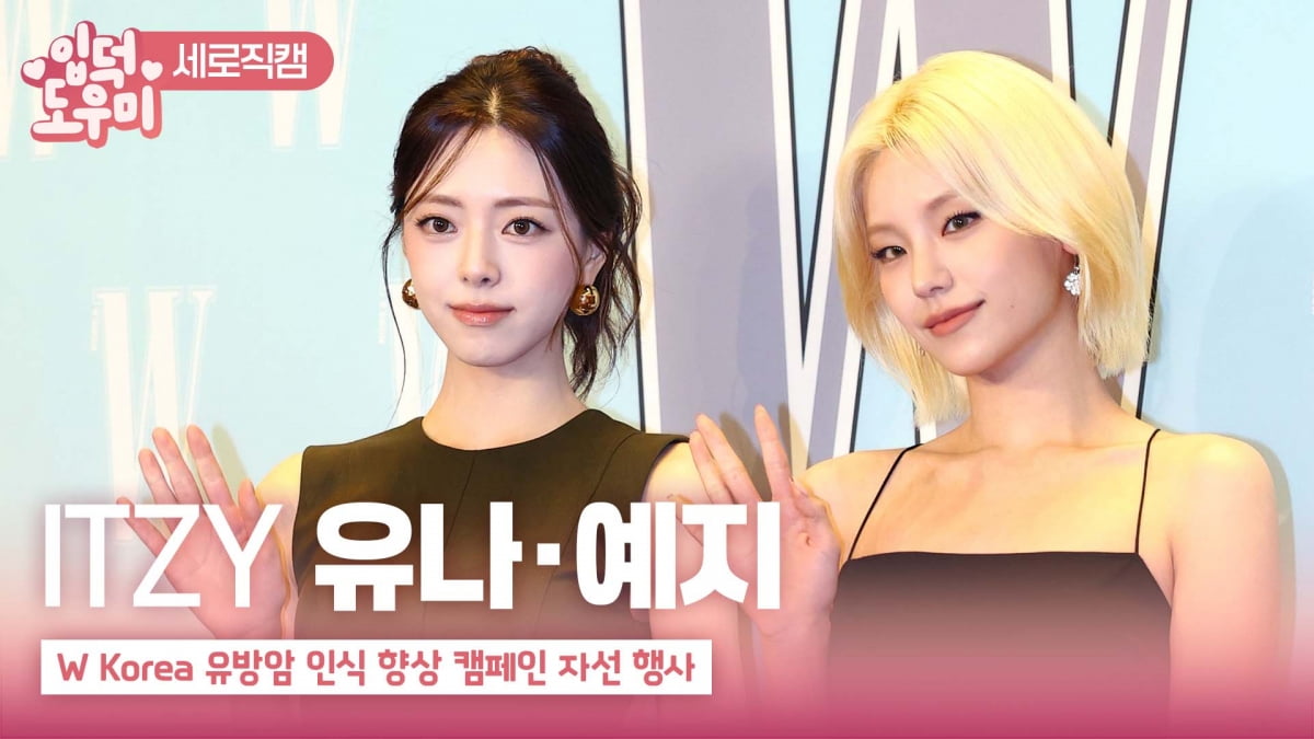 HK영상|ITZY 유나-예지, '걸그룹 대표 고양이상들'