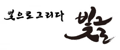 로고젝터 개발사 빛글, 첫 외부 투자 유치…글로벌 시장 공략 본격화