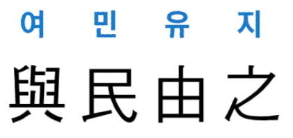 [신동열의 고사성어 읽기] 與民由之 (여민유지)