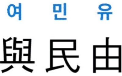 [신동열의 고사성어 읽기] 與民由之 (여민유지)