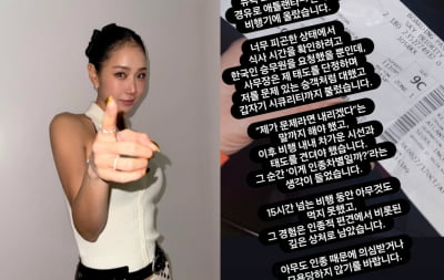 '인종차별 호소' 소유, 기내 만취설에 침묵 왜?…목격담은 삭제