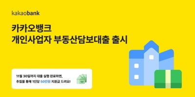 카뱅, 소상공인 대상 ‘개인사업자 부동산담보대출’ 출시