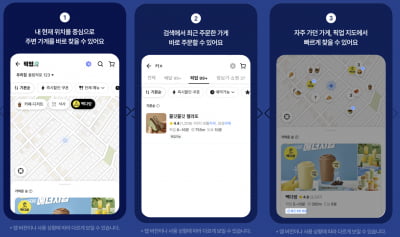 "내 주위 가게 손쉽게 확인"…배민, 픽업 서비스 편의성 개선