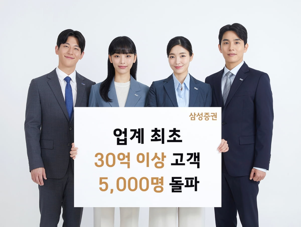 삼성증권, 30억 이상 투자자 5000명 넘겨…업계 최초