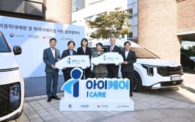 현대차그룹, 학대 피해아동 보호 사업에 75억원 지원