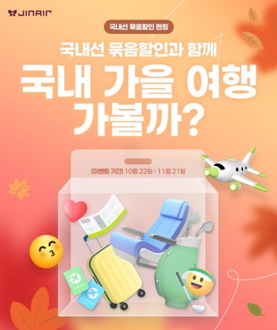 진에어, 묶음 할인 부가서비스 국내선으로 확대 운영