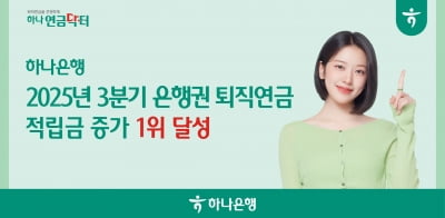 하나은행, 퇴직연금 적립금 3.8조 증가…은행권 1위 수성
