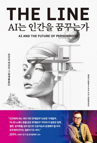 "나는 왜 당신의 형제가 아닌가?" AI가 어느날 묻는다면