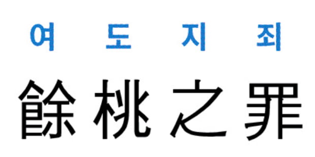 [신동열의 고사성어 읽기] 餘桃之罪 (여도지죄)