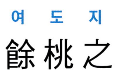 [신동열의 고사성어 읽기] 餘桃之罪 (여도지죄)