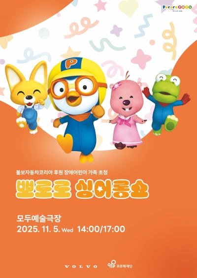볼보자동차코리아, 푸르메재단과 장애 어린이 가족 초청