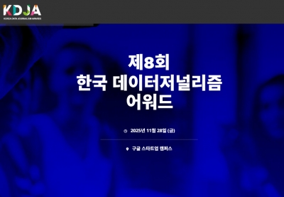 '한국 데이터저널리즘 어워드' 11월 5일까지 접수