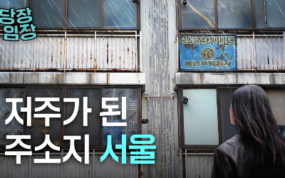"집값 5억인데 토허제?"…들끓는 노도강의 분노 | 당장! 임장