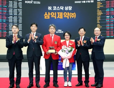 삼익제약, 코스닥 상장 둘째 날에도 '상한가'