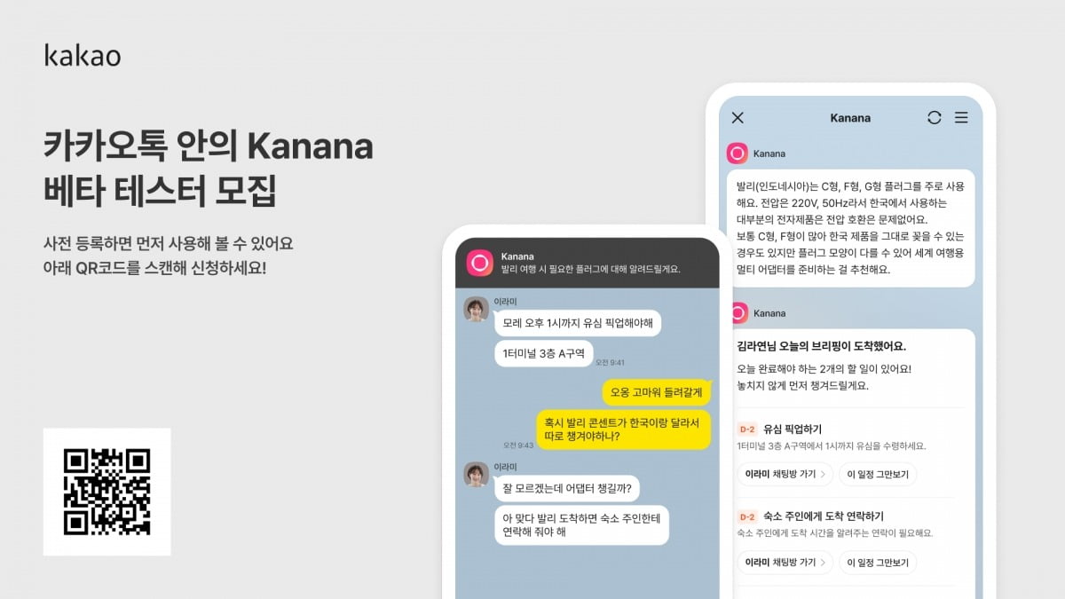 카카오는 지난 16일부터 일부 이용자를 대상으로 카나나 인 카카오톡 베타테스트를 시작했다. 사진=카카오 