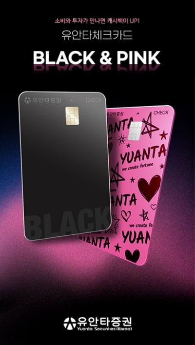 유안타증권, 체크카드 '블랙&핑크' 출시