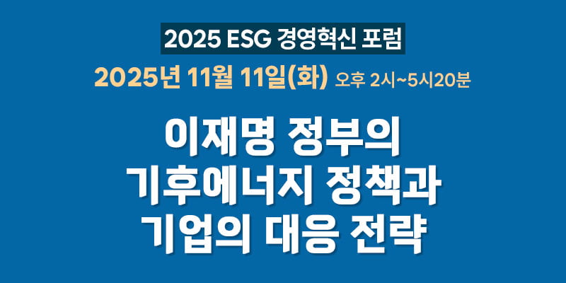 “기후·에너지 정책 변화 속 해법은?” 한경ESG, 경영혁신포럼 개최