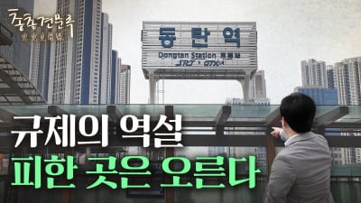 동탄이 규제에서 빠진 이유, 다음은 동탄인 이유 | 총총견문록