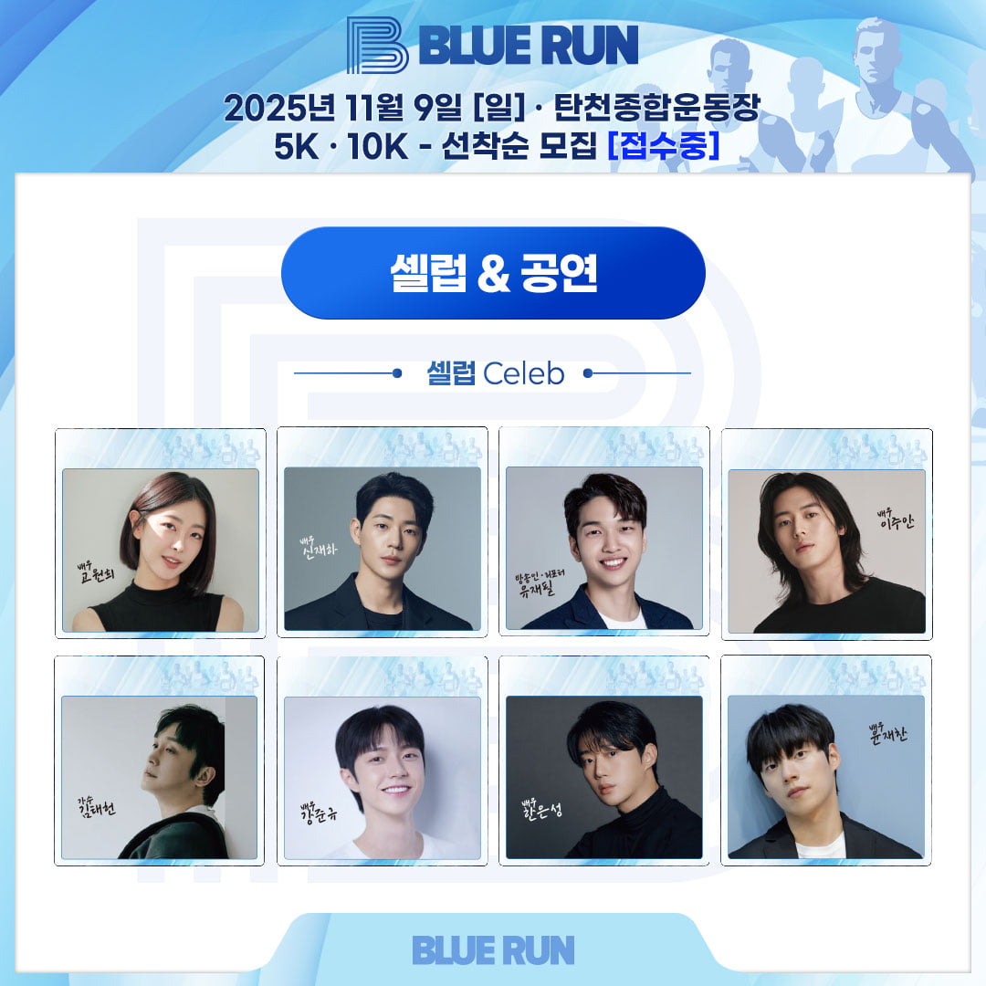 '폭군의 셰프' 이주안부터 걸그룹 우아까지…'블루런' 파랗게 달군다