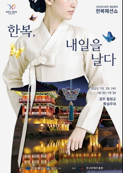 경주에서 열린 한복패션쇼…한국 전통주도 즐겨요