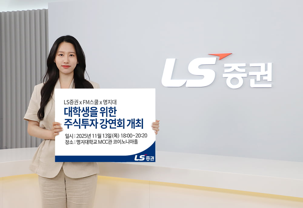 LS증권, 대학생 주식투자 강연회 명지대편 개최