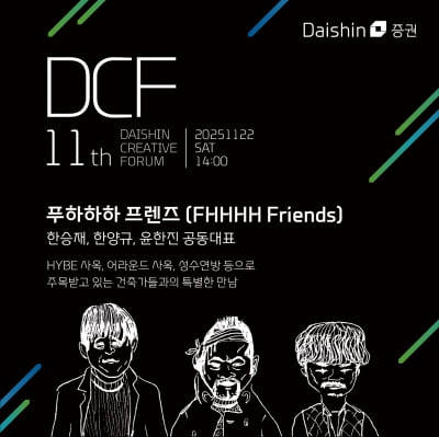 대신증권, 제11회 ‘대신크리에이티브포럼’ 개최