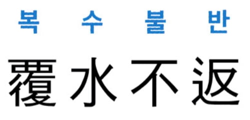 [신동열의 고사성어 읽기] 覆水不返 (복수불반)