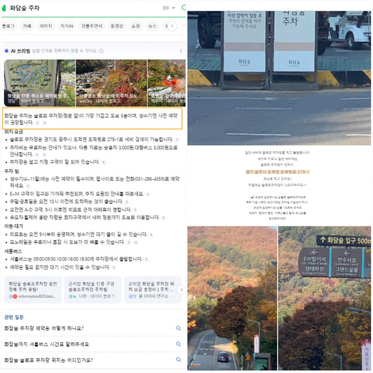 사진='화담숲 주차'에 대한 네이버 'AI 브리핑' 답변 갈무리