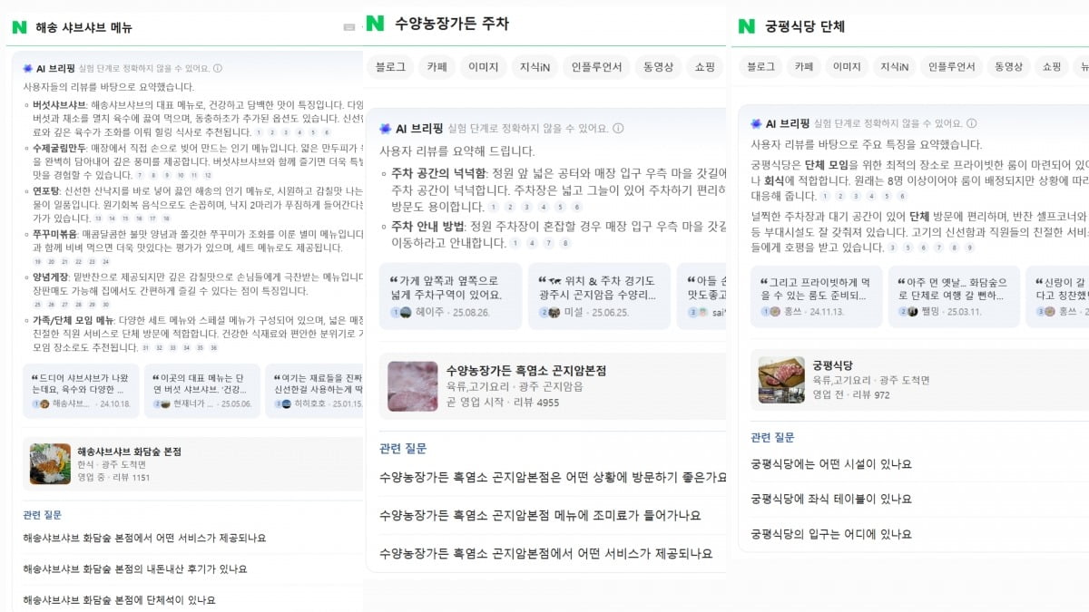 사진=상호명과 키워드를 조합한 검색에 대한 네이버 'AI 브리핑' 답변 갈무리 