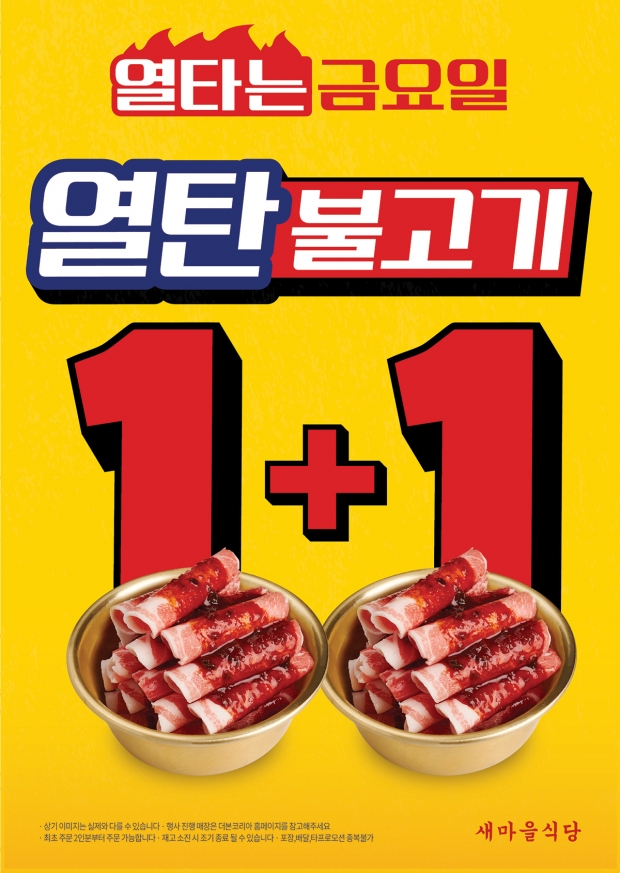 더본코리아 새마을식당, 매월 두 번째 금요일은 ‘열탄데이’…