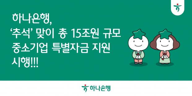 하나은행, ‘추석’ 맞이 총 15조원 규모 중소기업 특별자금 지원 시행!!!