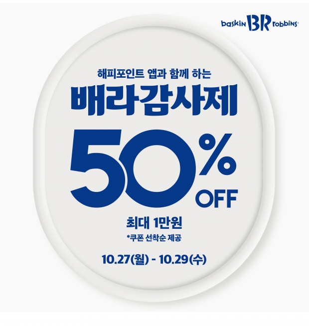 SPC 배스킨라빈스, 선착순 할인 쿠폰… ‘배라 감사제’ 프로모션