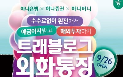하나금융, 환전·예금·해외주식 투자 한번에