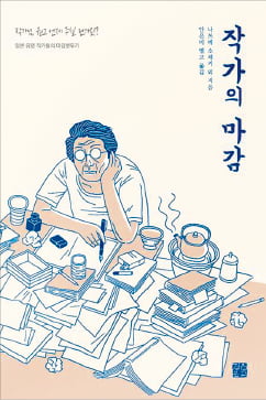 [이근미 작가의 BOOK STORY] 마감에 쫓기는 삶을 사는 이들을 위한 '힐링'
