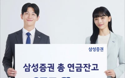 삼성증권, 연금잔액 27조 돌파…DC형·IRP가 성장 견인
