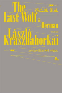 [이근미 작가의 BOOK STORY] 갈 곳 없는 철학자가 추적했던 마지막 늑대