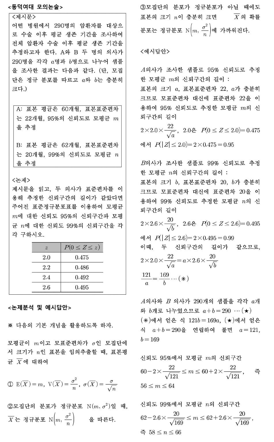 [2026학년도 논술길잡이] 모평균과 신뢰구간, 실생활 활용도 높아 자주 출제