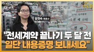 "전세계약 끝나기 두 달 전 일단 내용증명부터 보내세요" [우동집 인터뷰]
