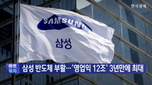 삼성 반도체 부활…'영업익 12조' 3년만에 최대