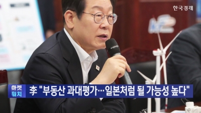 "부동산시장에 계엄 선포"…野, 이재명 정부 대책 '규탄'