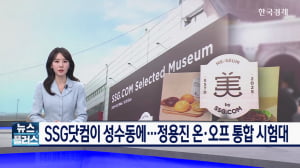 SSG닷컴이 성수동에…정용진 온·오프 통합 시험대