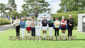KLPGA 투어 빅매치…타이틀 왕좌 가린다 [뉴스+현장]
