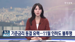 기준금리 동결 유력...11월 인하도 불투명
