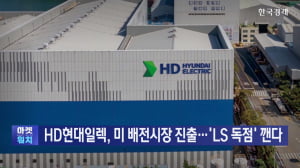 HD현대일렉, 미 배전시장 진출…'LS 독점' 깬다
